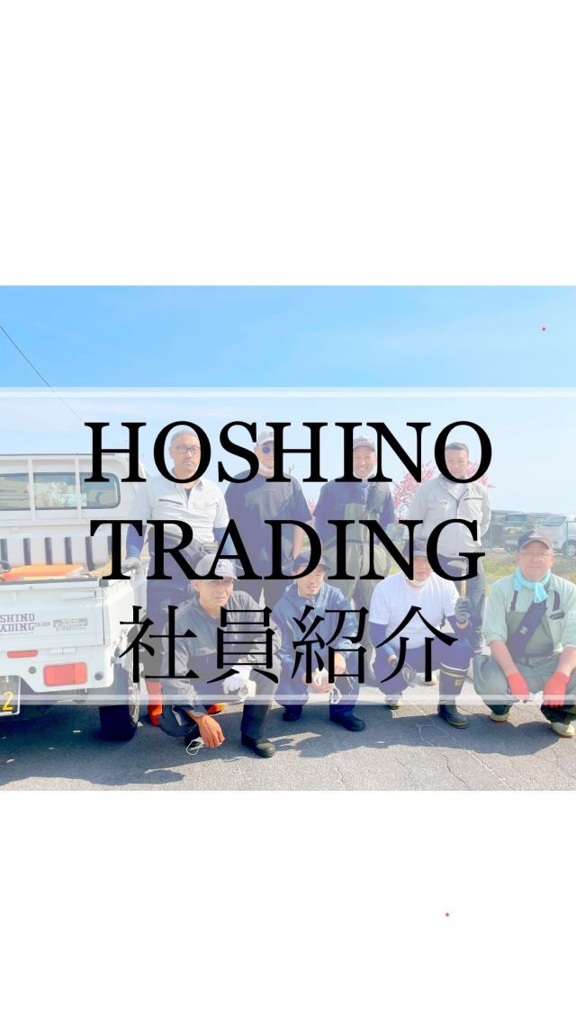 🌟ホシノトレーディング社員をご紹介🌟

丁寧な仕事とホスピタリティに溢れる仕事ぶり

どんな案件も安心してお任せしていただけるのは、
私たちがホシノトレーディング社長の熱く尊い愛を
いつも肌で感じているからです。

私たちには
内から溢れる「思い」と「使命感」があります。

関わったお客様を社員一同心から大切にし
ご期待以上の満足度をご提供し
お客様に心から笑顔になっていただきたい。

「ホシノトレーディングに任せて本当によかったです」
と言っていただけることが、私たちのこの上ない喜びです。

いつも本当にありがとうございます。

🌟見積もり無料🌟
絶賛‼︎お仕事募集中！
どんな些細な事でもお気軽に
お電話下さい！

0138-85-6695
(株)ホシノトレーディング

#便利屋
#なんでも屋 
#遺品整理
#不用品回収
#家の掃除
#リフォーム
#家の解体
#車処分
#車譲渡
#不動産販売
#物置組み立て
#パソコン設定
#解体 
#保険相談 
#引越し
#断捨離
#水まわりリフォーム 
#すべて解決
#函館市
#北斗市
#家財整理
#一軒家
#遺品片付け
#ゴミ屋敷清掃 
#ホシノトレーディング