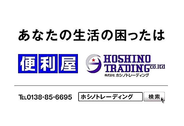 おかげさまで弊社は、
本日令和5年7月2日
創立9周年目を
迎えることができました。
·
これもひとえに
お得意様及び皆々様の
お陰と深く感謝しております。
·
社員一同初心に戻り、
一層の努力をしていく所存です。
今後ともなにとぞ、
ご支援ご愛顧を賜りますよう
お願い申し上げます。

·
·
 #便利屋
 #函館
 #遺品整理
 #生前整理
 #解体工事 
 #造成工事