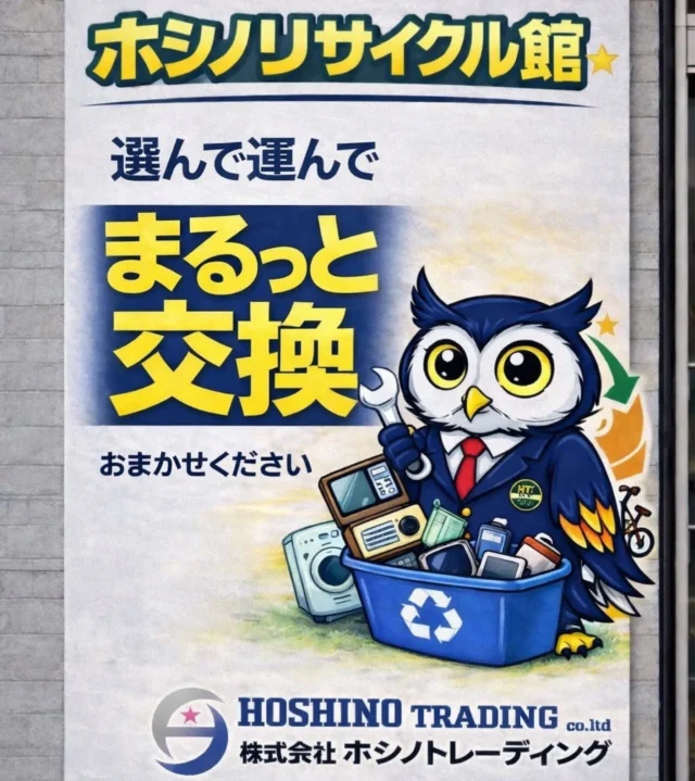 ♻️ホシノリサイクル館♻️

ご自宅の不要になった家具・家電を新しく入替えしてみませんか？
購入費用＋不要になった家具家電の処分費用＋運搬設置費用
まるっと￥10.000〜‼️ワンストップでお得に買替えチャンスです🫶